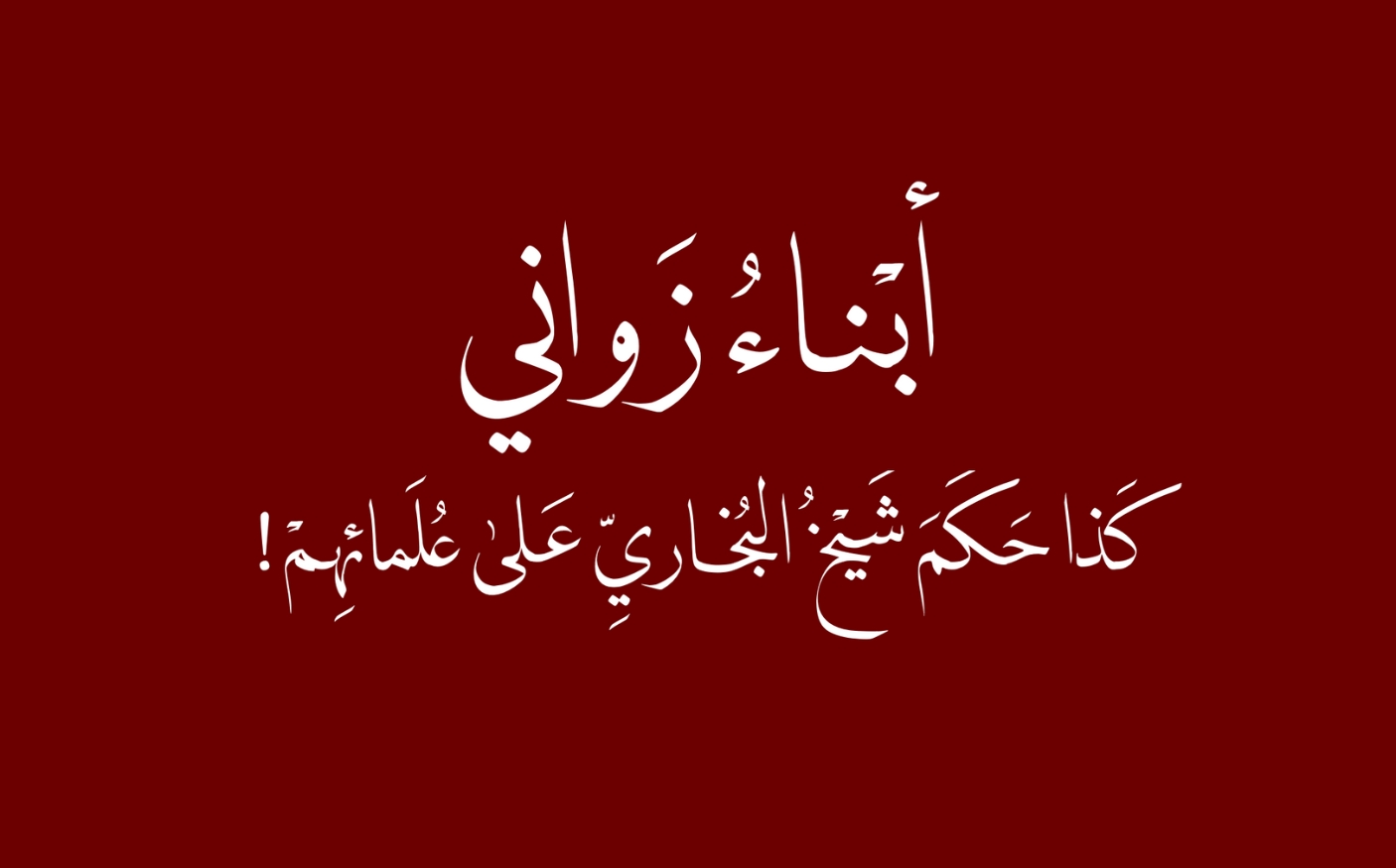 أبناء زواني .. كذا حكم شيخ البخاري على علمائهم!