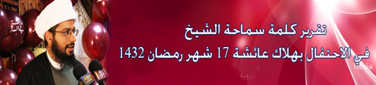 تقرير كلمة سماحة الشيخ في الاحتفال بهلاك عائشة 17 شهر رمضان 1432 