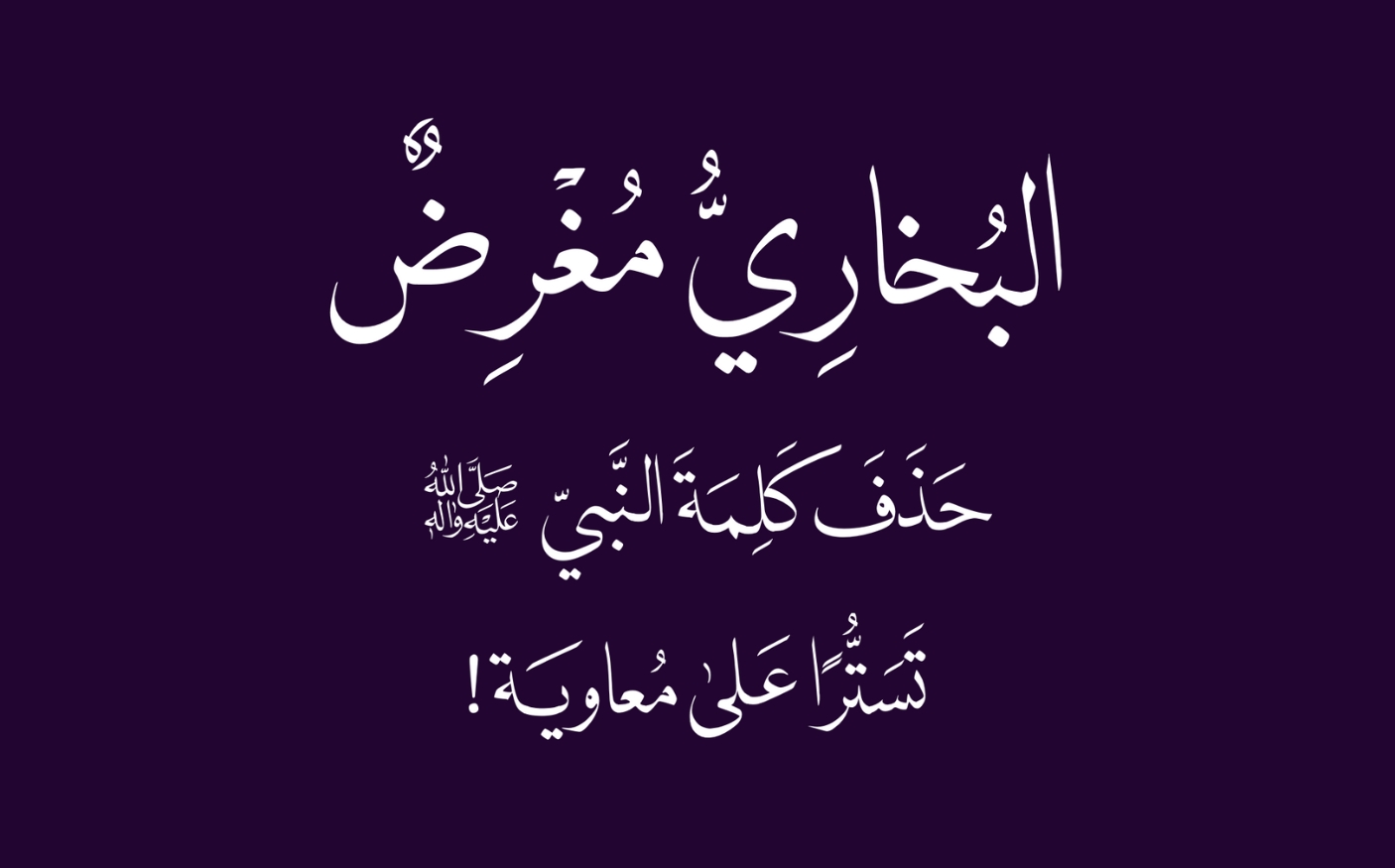 البخاري مغرض .. حذف كلمة النبي صلى الله عليه وآله تسترا على معاوية!