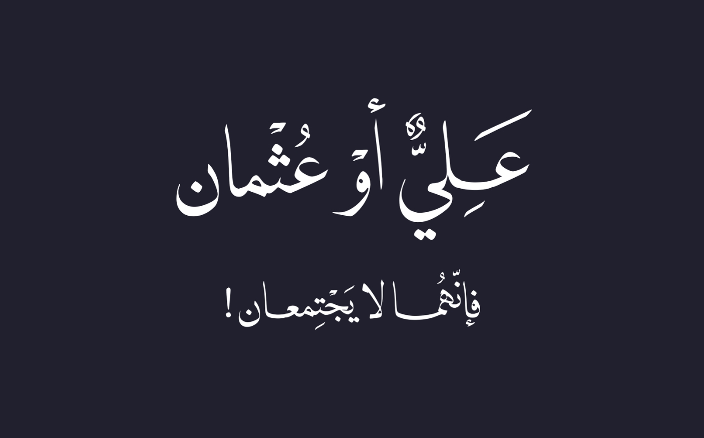 علي أو عثمان .. فإنهما لا يجتمعان!