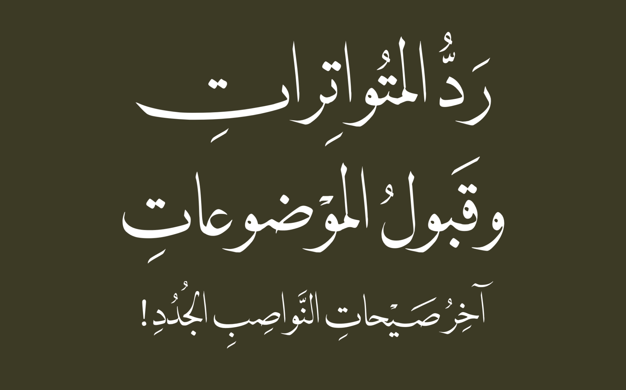 ردت المتواترات وقبول الموضوعات .. آخر صيحات النواصب الجدد!