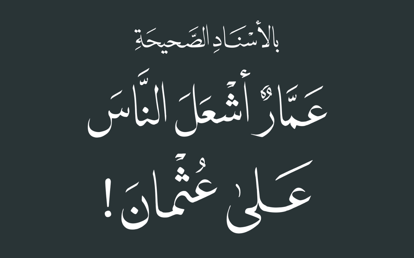 بالأسناد الصحيحة .. عمار أشعل الناس على عثمان!