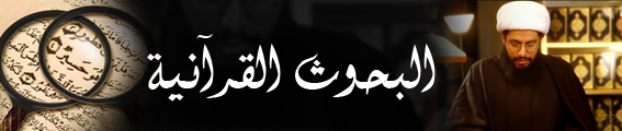 البحوث القرآنية (20) 