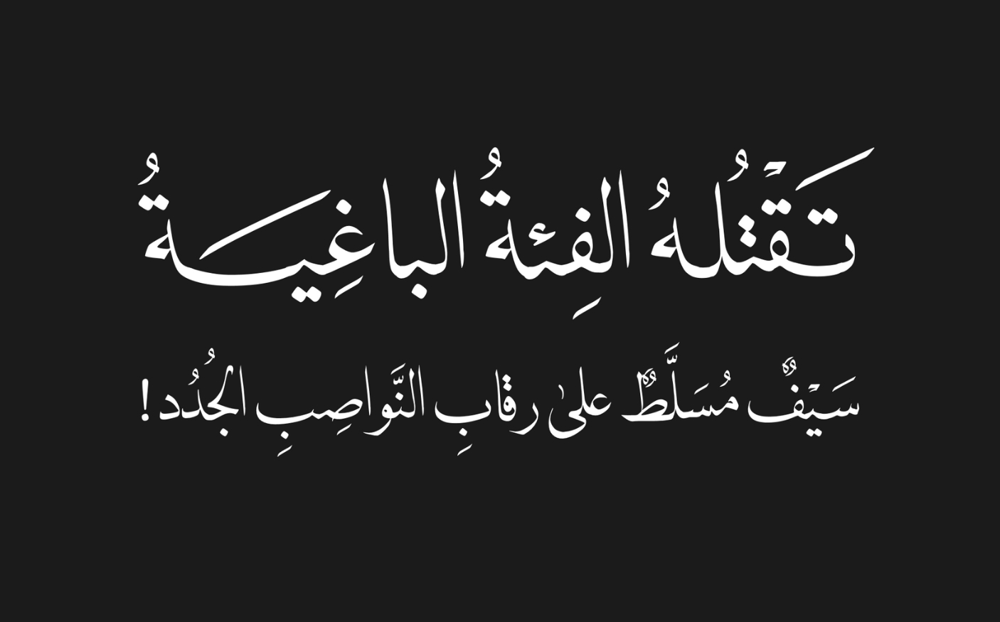 تقتله الفئة الباغية .. سيف مسلط على رقاب النواصب الجدد!