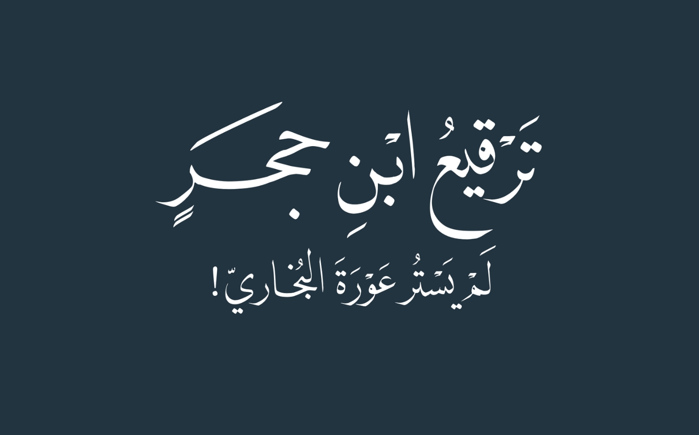 ترقيع ابن حجر لم يستر عورة البخاري!