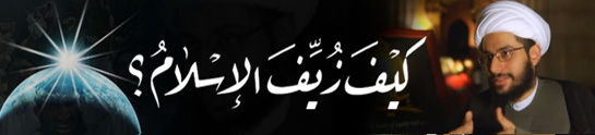 تقرير محاضرة: كيف زيّف الإسلام - (6) 