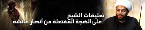 تقرير تعليقات الشيخ الحبيب على الضجة المفتعلة من أنصار عائشة (6) 