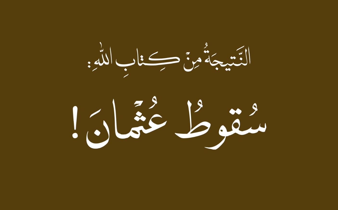النتيجة من كتاب الله: سقوط عثمان!
