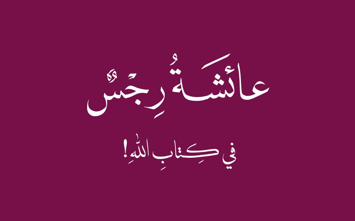 عائشة رجسٌ في كتاب الله!