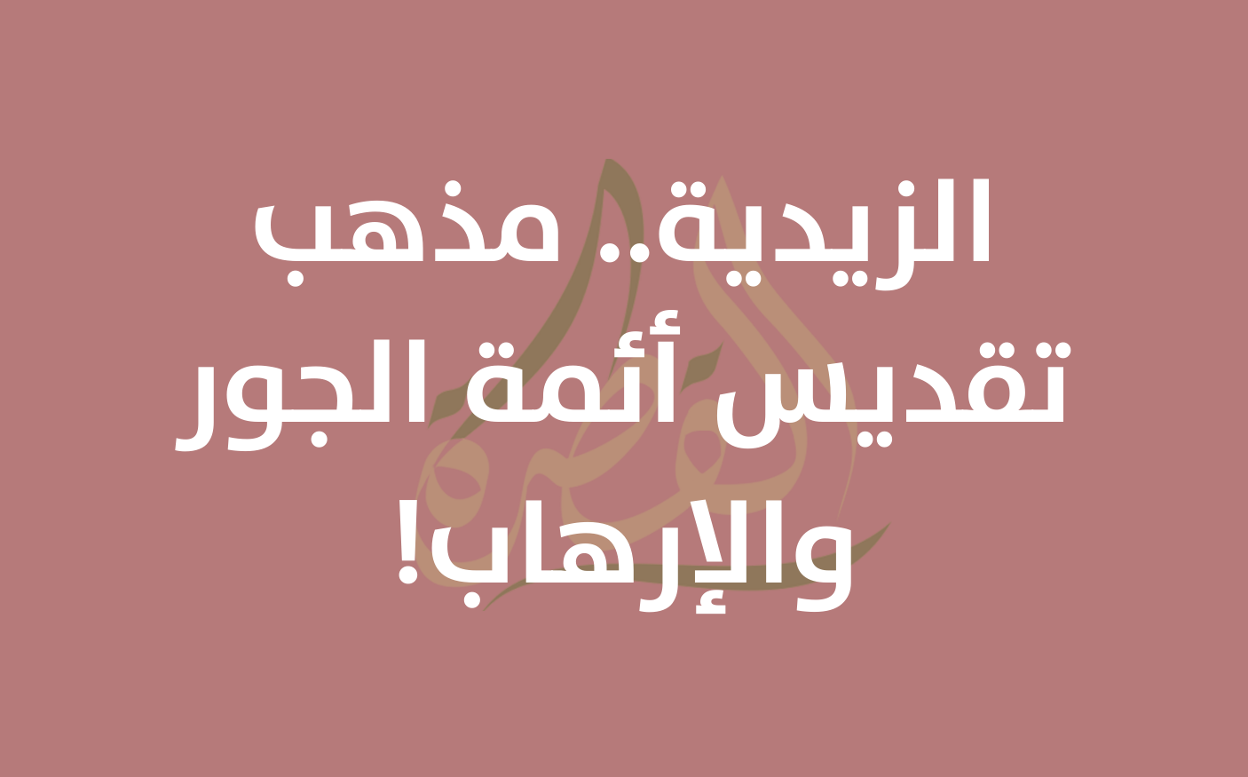 الزيدية.. مذهب تقديس أئمة الجور والإرهاب!