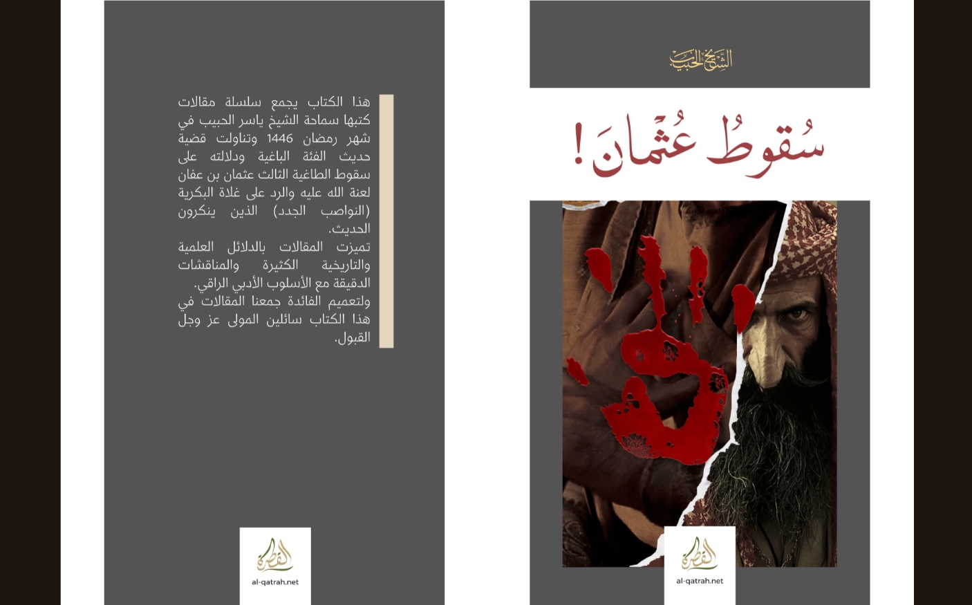 كتاب | سقوط عثمان!