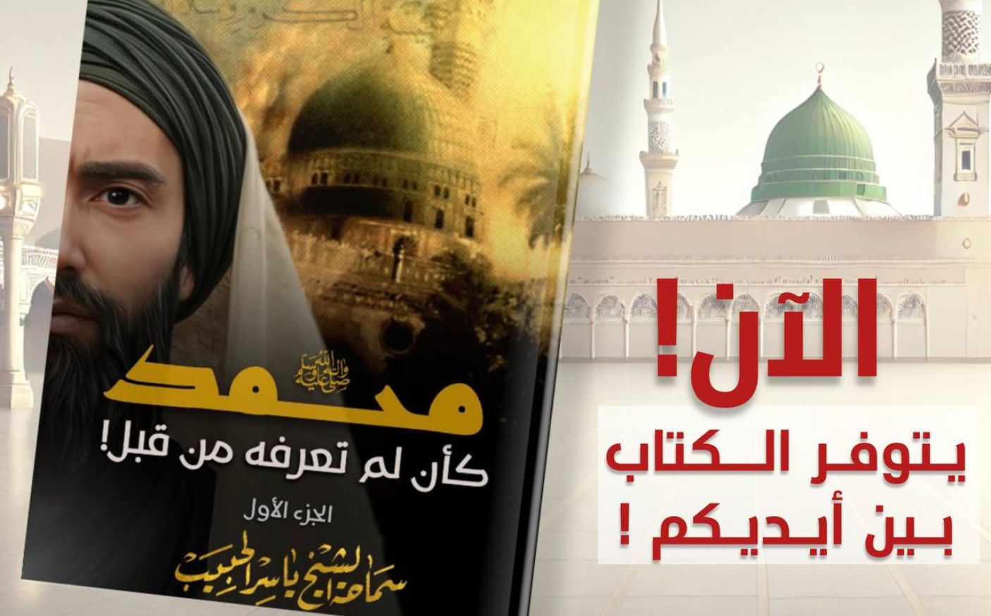 سلسلة الليالي الرمضانية 1441 هـ: (محمد صلى الله عليه وآله كأنْ لم تعرفه من قبل) الآن تتوفر ككتاب