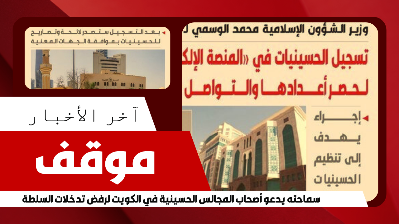 موقف | سماحته يدعو أصحاب المجالس الحسينية في الكويت لرفض تدخلات السلطة