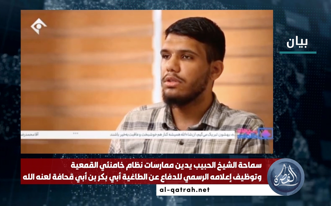 بيان | سماحة الشيخ الحبيب يدين ممارسات نظام خامنئي القمعية وتوظيف إعلامه الرسمي للدفاع عن الطاغية أبي بكر بن أبي قحافة لعنه الله