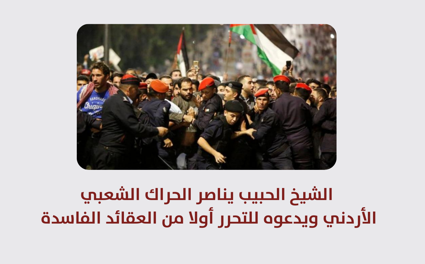 موقف | الشيخ الحبيب يناصر الحراك الشعبي الأردني ويدعوه للتحرر أولا من العقائد الفاسدة