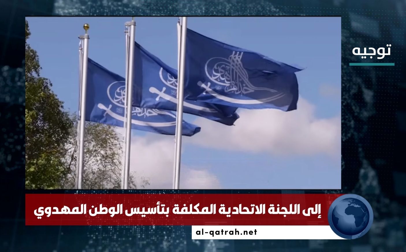 توجيه | إلى اللجنة الاتحادية المكلفة بتأسيس الوطن المهدوي