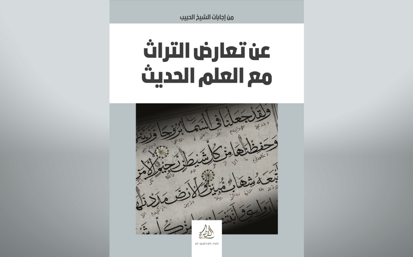 كتاب | عن تعارض التراث مع العلم الحديث