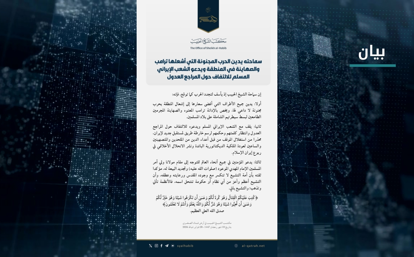 بيان | سماحته يدين الحرب المجنونة التي أشعلها ترامب والصهاينة في المنطقة ويدعو الشعب الإيراني المسلم للالتفاف حول المراجع العدول